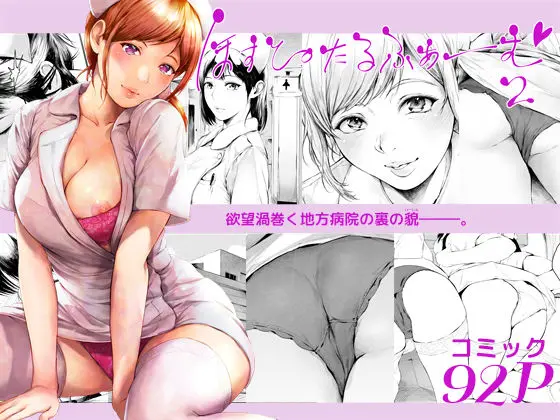 投稿についてもっと詳しく ほすぴたるふぁーむ2｜サークル『夜のバンド』による話題の同人エロ漫画｜同人OYS