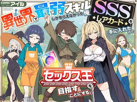 投稿についてもっと詳しく 異世界で最弱スキルしかもらえなかった俺、SSSレアカードを手に入れたのでセックス王を目指すことにする。｜サークル『COMICアイル』による話題の同人エロ漫画｜同人OYS