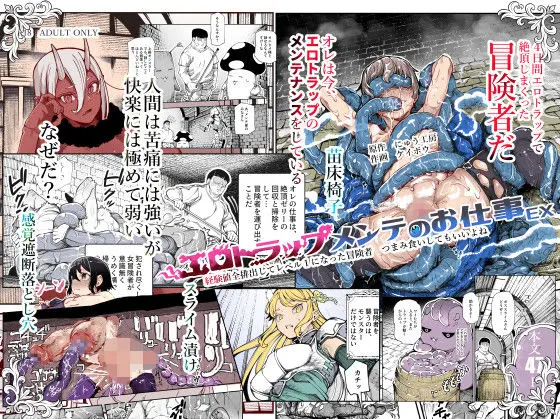 投稿についてもっと詳しく エロトラップメンテのお仕事EX〜経験値全排出してレベル1になった冒険者 つまみ食いしてもいいよね〜｜サークル『にゅう工房』による話題の同人エロ漫画