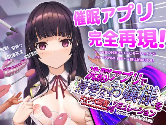 投稿についてもっと詳しく 洗脳アプリで清楚なお嬢様をドスケベ調教するシミュレーション｜サークル『dobuworks』による話題の同人エロ漫画｜同人OYS