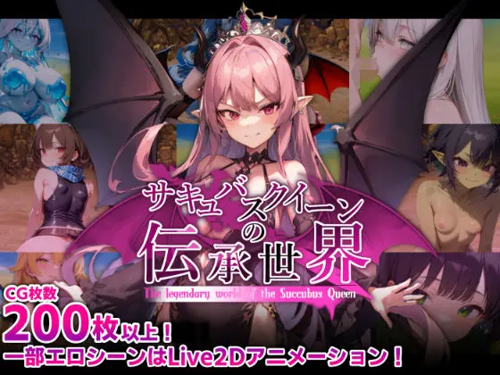 投稿についてもっと詳しく サキュバスクイーンの伝承世界〜マゾと淫魔と誘惑レベルドレイン色仕掛け〜｜サークル『マゾ受け絶頂M男』による話題の同人エロ漫画｜同人OYS