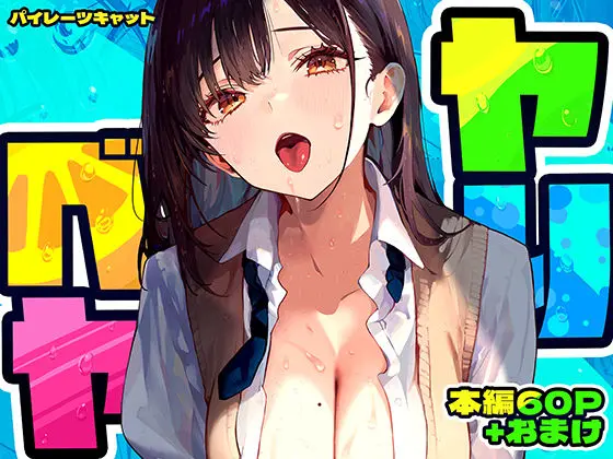 投稿についてもっと詳しく ヤリベヤ｜サークル『パイレーツキャット』による話題の同人エロ漫画｜同人OYS