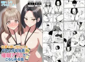 投稿についてもっと詳しく 仕事を押し付けてくるパワハラ女社員2人を催●アプリでこらしめる話｜サークル『COMICアイル』による話題の同人エロ漫画｜同人OYS