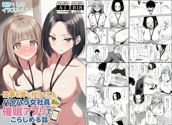 投稿についてもっと詳しく 仕事を押し付けてくるパワハラ女社員2人を催●アプリでこらしめる話｜サークル『COMICアイル』による話題の同人エロ漫画｜同人OYS