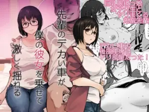 投稿についてもっと詳しく 先輩のデカい車が僕の彼女を乗せて激しく揺れる｜サークル『あらくれ』による話題の同人エロ漫画｜同人OYS