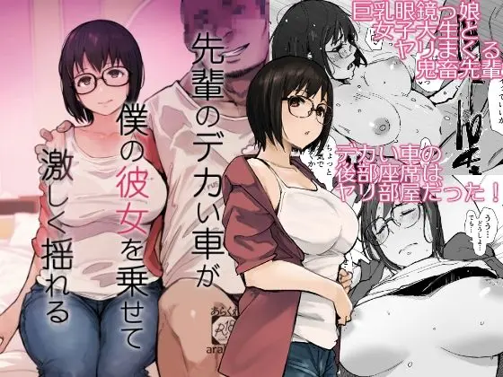 投稿についてもっと詳しく 先輩のデカい車が僕の彼女を乗せて激しく揺れる｜サークル『あらくれ』による話題の同人エロ漫画｜同人OYS