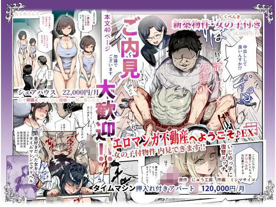 投稿についてもっと詳しく エロマンガ不動産へようこそ♪EX 女の子付物件内見できます！！｜サークル『にゅう工房』による話題の同人エロ漫画｜同人OYS