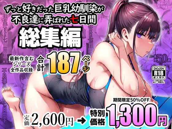 投稿についてもっと詳しく ずっと好きだった巨乳幼馴染が不良達に弄ばれた七日間 総集編｜サークル『ゐちぼっち』による話題の同人エロ漫画｜同人OYS