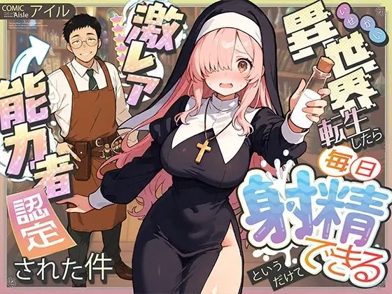投稿についてもっと詳しく 異世界転生したら毎日射精できるというだけで激レア能力者認定された件｜サークル『COMICアイル』による話題の同人エロ漫画｜同人OYS