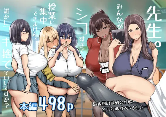 投稿についてもっと詳しく 先生。みんながシコすぎて授業に集中できません。誰かにコキ捨てていいですか？｜サークル『ちゃえ』による話題の同人エロ漫画｜同人OYS