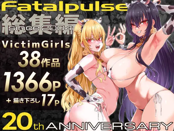 投稿についてもっと詳しく VictimGirls総集編  Fatalpulse20周年記念【朝凪全集】｜サークル『Fatalpulse』による話題の同人エロ漫画｜同人OYS