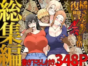 投稿についてもっと詳しく 橘さん家ノ復讐NTR事情 総集編｜サークル『ももまろ』による話題の同人エロ漫画｜同人OYS