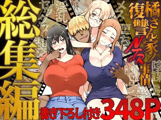 投稿についてもっと詳しく 橘さん家ノ復讐NTR事情 総集編｜サークル『ももまろ』による話題の同人エロ漫画｜同人OYS