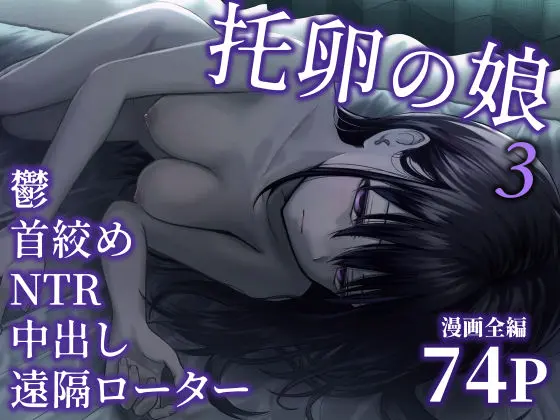 投稿についてもっと詳しく 托卵の娘3｜サークル『太郎プロジェクト』による話題の同人エロ漫画｜同人OYS