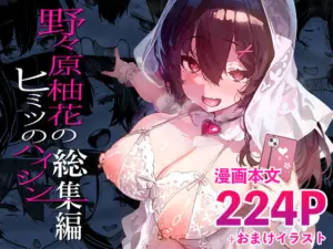 投稿についてもっと詳しく 野々原柚花のヒミツのハイシン総集編｜サークル『LAMINARIA』による話題の同人エロ漫画｜同人OYS