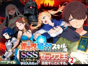 投稿についてもっと詳しく 異世界で最弱スキルしかもらえなかった俺、SSSレアカードを手に入れたのでセックス王を目指すことにする。2｜サークル『COMICアイル』による話題の同人エロ漫画｜同人OYS