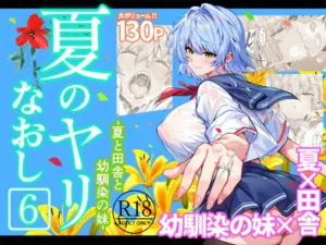 投稿についてもっと詳しく 夏のヤリなおし6｜サークル『水蓮の宿』による話題の同人エロ漫画｜同人OYS
