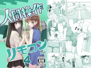 投稿についてもっと詳しく 【妹の】人間操作リモコン4【友達】｜サークル『角煮煮』による話題の同人エロ漫画｜同人OYS