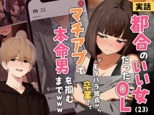 投稿についてもっと詳しく 【実話】都合のいい女だったOL（23）がモラハラ彼氏から卒業して、マチアプで本命男を掴むまでwww｜サークル『実話本舗』による話題の同人エロ漫画｜同人OYS