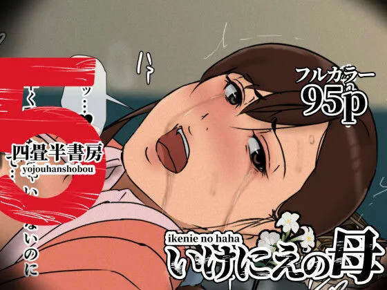 投稿についてもっと詳しく いけにえの母5｜サークル『四畳半書房』による話題の同人エロ漫画｜同人OYS