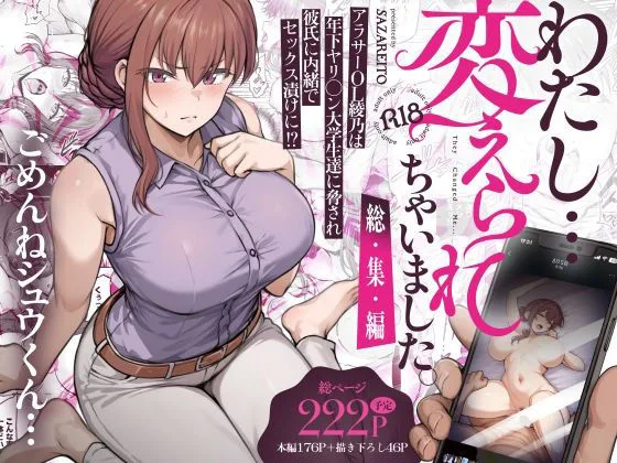 投稿についてもっと詳しく わたし…変えられちゃいました。 ―アラサーOLがヤリチン大学生達のチ○ポにドハマリするまで― 総集編｜サークル『さざれいと』による話題の同人エロ漫画｜同人OYS