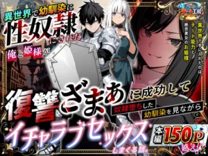投稿についてもっと詳しく 異世界で幼馴染に性奴●にされた俺と姫様が、復讐ざまぁに成功して奴●堕ちした幼馴染を見ながらイチャラブセックスしまくる話。｜サークル『異世界チート工房』による話題の同人エロ漫画｜同人OYS