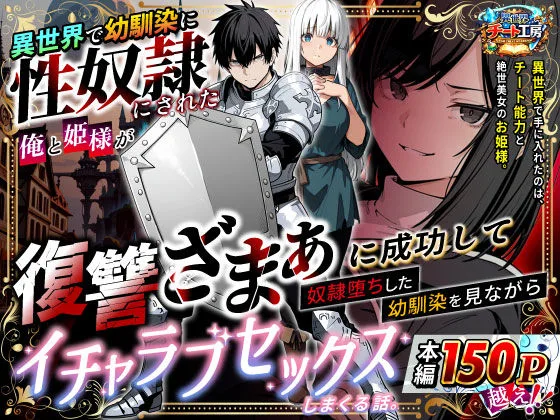 投稿についてもっと詳しく 異世界で幼馴染に性奴●にされた俺と姫様が、復讐ざまぁに成功して奴●堕ちした幼馴染を見ながらイチャラブセックスしまくる話。｜サークル『異世界チート工房』による話題の同人エロ漫画｜同人OYS