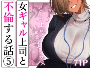 投稿についてもっと詳しく 女ギャル上司と不倫する話5｜サークル『限界発電所』による話題の同人エロ漫画｜同人OYS