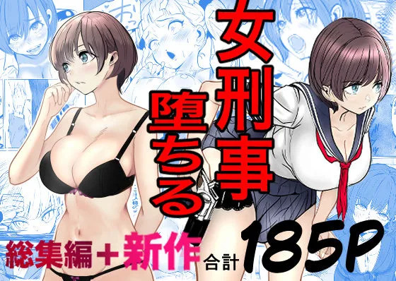 あなたが現在見ているのは 鬼強女刑事が絶対に負けたく無い父の仇の犯罪者に敗北し堕ちて調教される話  新作＋総集編｜サークル『キュアマイマイ』による話題の同人エロ漫画｜同人OYS