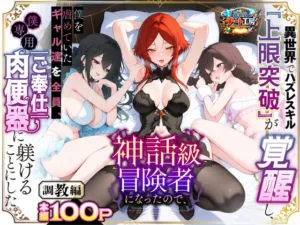 投稿についてもっと詳しく 異世界でハズレスキル『上限突破』が覚醒して神話級冒険者になったので、僕を虐めていたギャル達を全員、僕専用ご奉仕肉便器に躾けることにした。【調教編】｜サークル『異世界チート工房』による話題の同人エロ漫画｜同人OYS