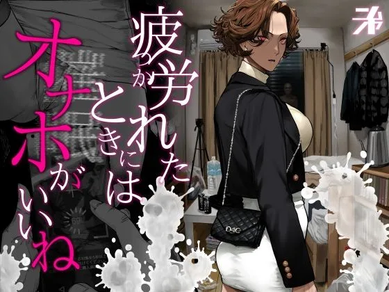 あなたが現在見ているのは 疲労（つか）れたときにはオナホがいいね｜サークル『にむの屋』による話題の同人エロ漫画｜同人OYS