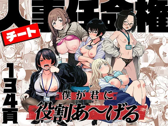 あなたが現在見ているのは チート人事任命権！！僕が君に役割あ〜げる｜サークル『ももまろ』による話題の同人エロ漫画｜同人OYS