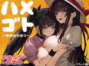 投稿についてもっと詳しく ハメゴト〜姉妹のひみつ〜｜サークル『パイレーツキャット』による話題の同人エロ漫画｜同人OYS