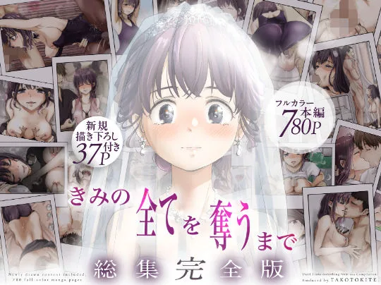 あなたが現在見ているのは きみの全てを奪うまで ‐総集完全版‐｜サークル『たことかいと』による話題の同人エロ漫画｜同人OYS