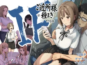 投稿についてもっと詳しく IF:ご近所様に種まきできる世界線の話  〜昔なじみ同級生の場合〜｜サークル『アマタニハルカ』による話題の同人エロ漫画｜同人OYS