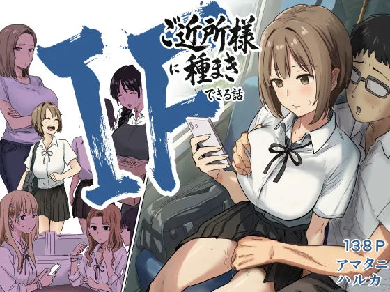 投稿についてもっと詳しく IF:ご近所様に種まきできる世界線の話  〜昔なじみ同級生の場合〜｜サークル『アマタニハルカ』による話題の同人エロ漫画｜同人OYS