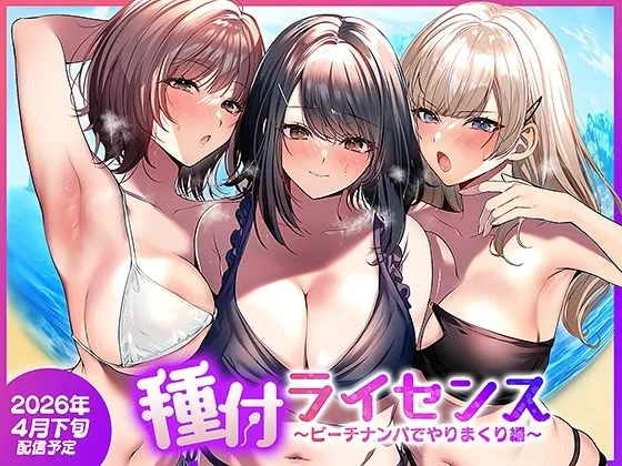 あなたが現在見ているのは 種付ライセンス〜ビーチナンパでやりまくり編〜｜サークル『南浜屋』による話題の同人エロ漫画｜同人OYS