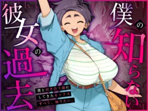 投稿についてもっと詳しく 僕の知らない彼女の過去｜サークル『三崎』による話題の同人エロ漫画｜同人OYS
