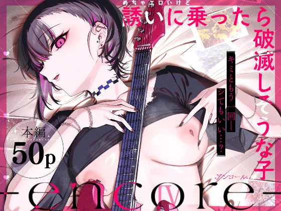 投稿についてもっと詳しく めちゃエロいけど誘いに乗ったら破滅しそうな子-encore-｜サークル『薺屋本舗』による話題の同人エロ漫画｜同人OYS
