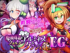 投稿についてもっと詳しく 駆錬輝晶 クォルタ アルミネス ＆ タンジェル EG｜サークル『下り坂ガードレール』による話題の同人エロ漫画｜同人OYS