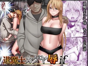 投稿についてもっと詳しく 退魔士カグヤ辱if｜サークル『クリムゾン』による話題の同人エロ漫画｜同人OYS
