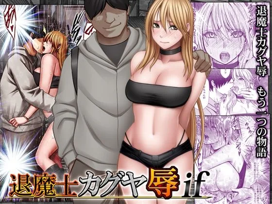 あなたが現在見ているのは 退魔士カグヤ辱if｜サークル『クリムゾン』による話題の同人エロ漫画｜同人OYS