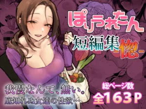 投稿についてもっと詳しく ぽりうれたん短編集-惚-｜サークル『ぽりうれたん』による話題の同人エロ漫画｜同人OYS