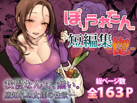 あなたが現在見ているのは ぽりうれたん短編集-惚-｜サークル『ぽりうれたん』による話題の同人エロ漫画｜同人OYS