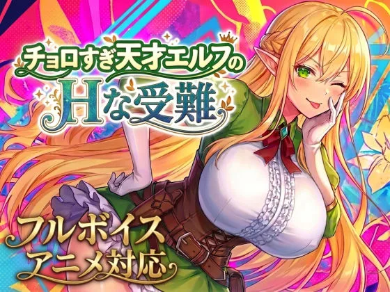 あなたが現在見ているのは 【アニメ・フルボイス対応！】チョロすぎ天才エルフのHな受難｜サークル『スタジオVR』による話題の同人エロ漫画｜同人OYS