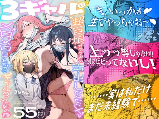 投稿についてもっと詳しく 3ギャル〜超巨根オタク君の中出しSEXでメロメロにされちゃうギャル3人組の話〜｜サークル『ie研究室』による話題の同人エロ漫画｜同人OYS
